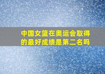 中国女篮在奥运会取得的最好成绩是第二名吗