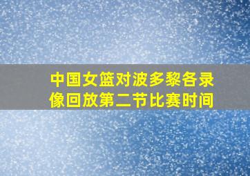 中国女篮对波多黎各录像回放第二节比赛时间