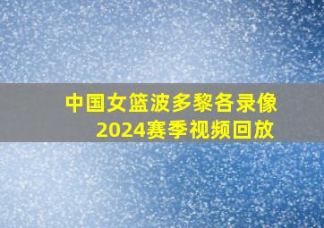 中国女篮波多黎各录像2024赛季视频回放