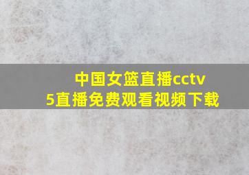 中国女篮直播cctv5直播免费观看视频下载