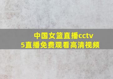 中国女篮直播cctv5直播免费观看高清视频