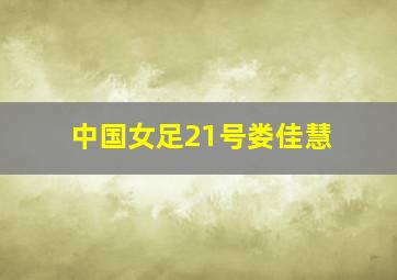 中国女足21号娄佳慧