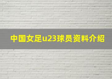 中国女足u23球员资料介绍