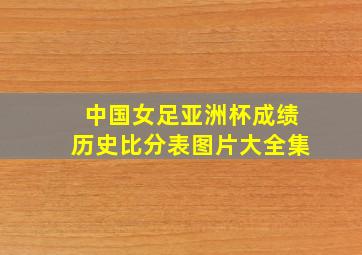 中国女足亚洲杯成绩历史比分表图片大全集