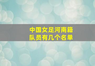 中国女足河南籍队员有几个名单