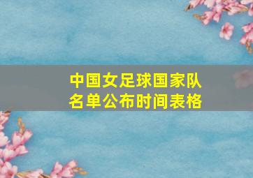 中国女足球国家队名单公布时间表格