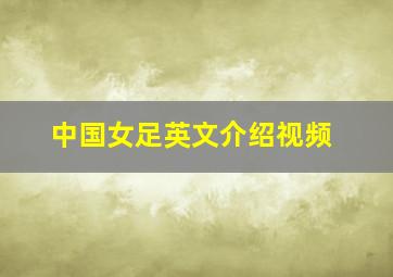 中国女足英文介绍视频