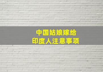 中国姑娘嫁给印度人注意事项