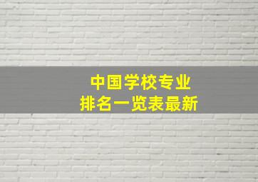 中国学校专业排名一览表最新