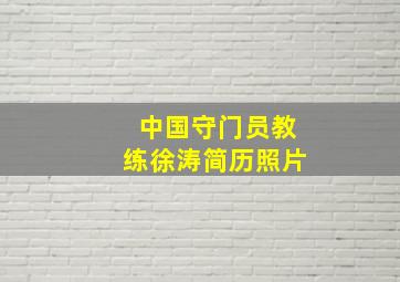 中国守门员教练徐涛简历照片