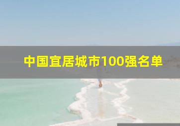 中国宜居城市100强名单