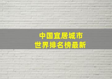 中国宜居城市世界排名榜最新