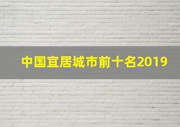 中国宜居城市前十名2019