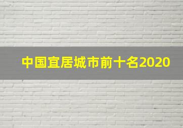 中国宜居城市前十名2020