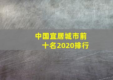 中国宜居城市前十名2020排行