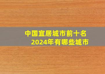 中国宜居城市前十名2024年有哪些城市