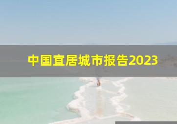 中国宜居城市报告2023