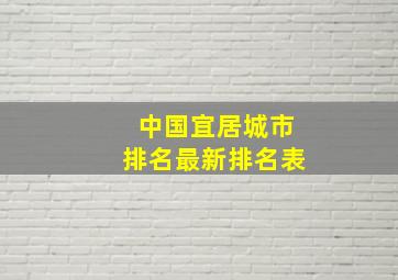 中国宜居城市排名最新排名表