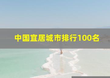 中国宜居城市排行100名