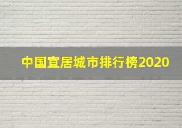 中国宜居城市排行榜2020