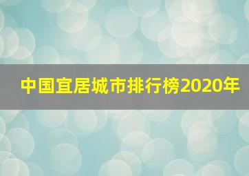 中国宜居城市排行榜2020年