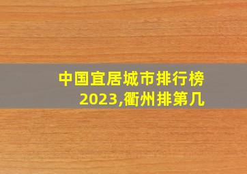 中国宜居城市排行榜2023,衢州排第几