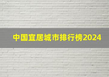 中国宜居城市排行榜2024