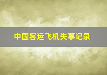 中国客运飞机失事记录