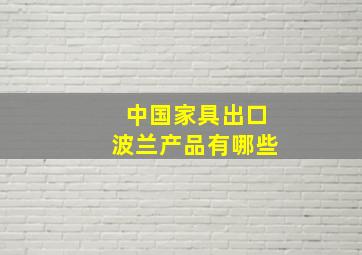 中国家具出口波兰产品有哪些