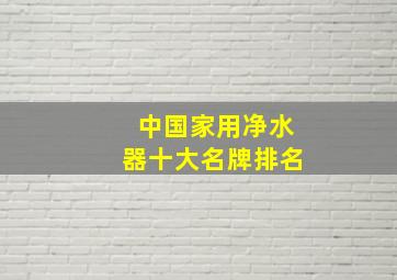 中国家用净水器十大名牌排名