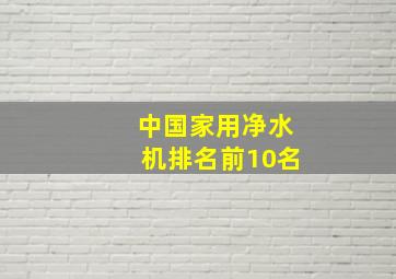 中国家用净水机排名前10名