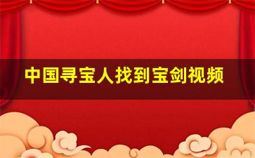 中国寻宝人找到宝剑视频