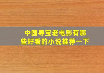 中国寻宝老电影有哪些好看的小说推荐一下