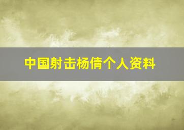 中国射击杨倩个人资料