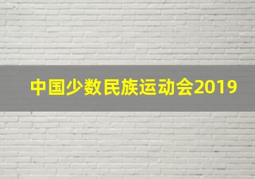 中国少数民族运动会2019