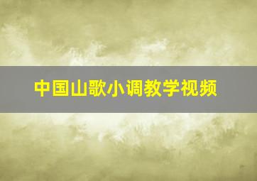 中国山歌小调教学视频