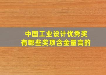 中国工业设计优秀奖有哪些奖项含金量高的