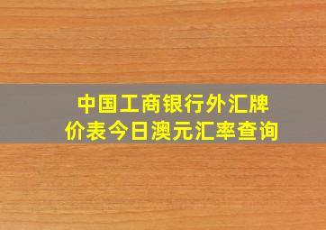 中国工商银行外汇牌价表今日澳元汇率查询