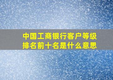 中国工商银行客户等级排名前十名是什么意思