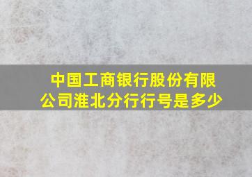 中国工商银行股份有限公司淮北分行行号是多少