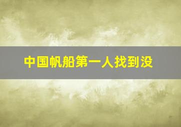 中国帆船第一人找到没