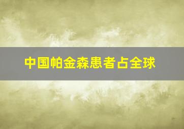 中国帕金森患者占全球