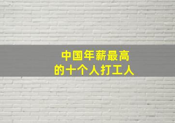 中国年薪最高的十个人打工人