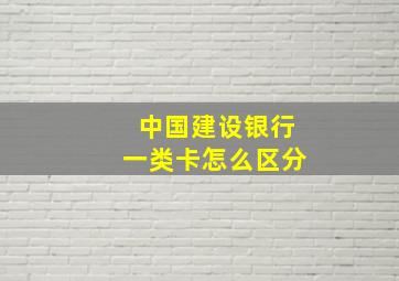 中国建设银行一类卡怎么区分