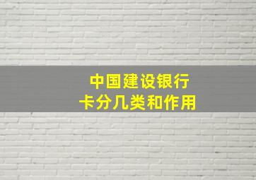 中国建设银行卡分几类和作用