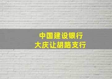 中国建设银行大庆让胡路支行