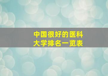 中国很好的医科大学排名一览表