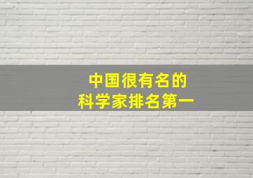 中国很有名的科学家排名第一