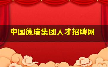 中国德瑞集团人才招聘网