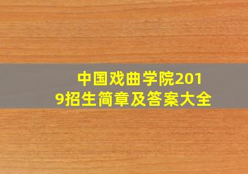 中国戏曲学院2019招生简章及答案大全